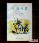 唐吉可德（上）