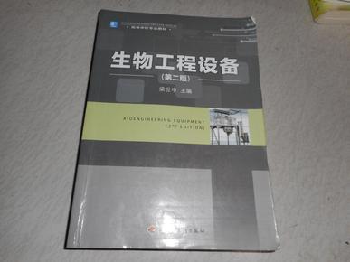 高等学校专业教材：生物工程设备（第2版）