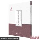 唐代日人来往长安考-近代名家散佚学术著作丛刊(