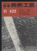 日本美术工艺.422期,论文: 日本美术史中的建筑,练金术与练丹术,