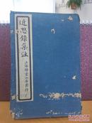 近思录集注  民国15年上海扫叶山房石印四册全