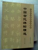 中国书法篆刻艺术精品：中国古代碑贴精选