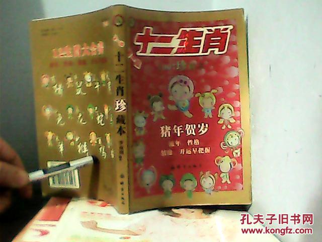 十二生肖:2007珍藏本