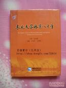 东北大学体育八十年（精装加护封，60页黑白彩色照片，03年9月沈阳初版，私藏品好）