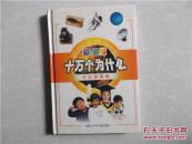 十万个为什么：天文地理卷（彩图版）