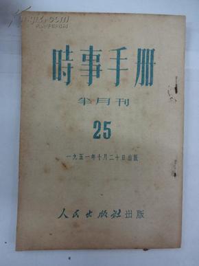 时事手册  [半月刋]    1951年  第25期 总25期    W4/4