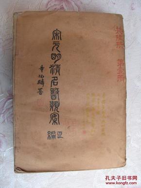 宋元明清名医类案【正编】武进谢利恒先生审定，陆沙川 雷渊校阅