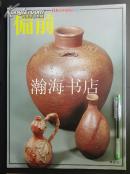 日本的陶器之8備前篇 全彩印大开本