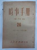 时事手册  [半月刋]    1951年  第26期 总26期    W4/4