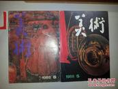 美术1988年5.8期两期合售