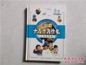 十万个为什么：人与环境卷（彩图版）