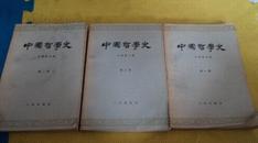 中国哲学史（1.2.3册）