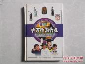 十万个为什么：世界历史与国际知识卷（彩图版）