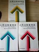 人民法院案例选（1992-1996 民事卷上下册、行政卷）