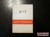 《论共产党员的修养》人民版 刘少奇 1980年修订3印