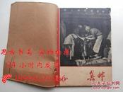 集邮 1962年1-12期合订本，缺第11期