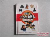 十万个为什么：中国历史卷（彩图版）