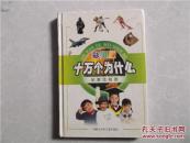 十万个为什么：军事体育卷（彩图版）