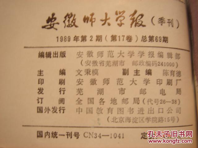 安徽师大学报 哲社版 1989年（1-4）季刊 精装合订本