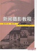 新闻摄影教程：21世纪新闻传播学系列教材