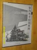 手绘表现技法丛书：室内外手绘效果图