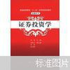 普通高等教育“十二五”应用型规划教材·金融系列：证券投资学