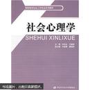 社会心理学 刘志红 王辅贤 中国劳动社会保障出版社 9787504563194