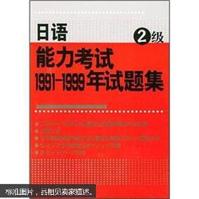 日语能力考试1991-1999年试题集