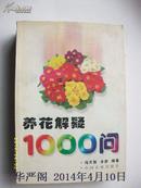 养花解疑1000问 1998版