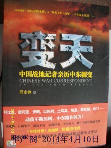 变天―中国战地记者亲历中东骤变