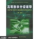 高等数学分级辅导（第二版）——最新版21世纪高等学校导学与导考教材