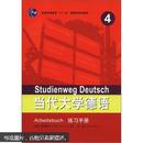 普通高等教育“十一五”国家级规划教材：当代大学德语（4）（练习手册）