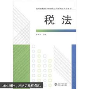 高等院校经济管理类应用型精品规划教材：税法