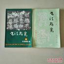 书法研究1984年第1期（总第十五辑）  1983年第2期（总第十二辑）