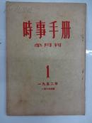 时事手册  [半月刋]    1952年  第1期 总30期    W4/4