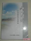 山水情缘 门头沟区老教育工作者文集