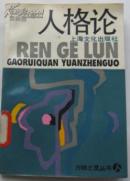 人格论
