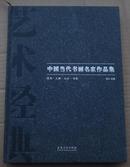 中国当代书画名家作品家-花鸟、人物、山水.书法