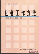 上海远程教育集团社区管理专业教材.社会工作方法