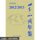 2012-2013世界知识年鉴（带全新光盘）