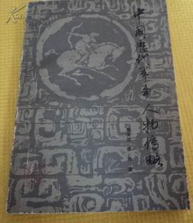 中国历代军事人物传略(有作者签名）