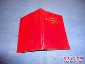 中国共产党第十次全国代表大会文件汇编（红塑装）