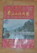 蒙山文化研究 2010年第4期（总第14期）柏林专辑