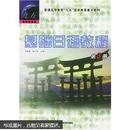 基础日语教程（第3册）