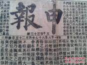 申报 大清光绪十三年四月初一日（1887.4.23）正附刊 有“烟税私议”、“平山铭话”等