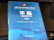 中国石油长城钻探工程公司年鉴. 2009