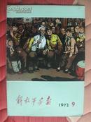 解放军画报[1972年第9期]