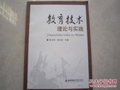 教育技术 理论与实践 张玉民 岳红武 主编 东北师范大学出版社