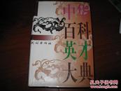 中华百科英才大典 民族出版社 图是实物 现货 正版9成新