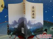 吾山吾水:[汉傈僳文对照]